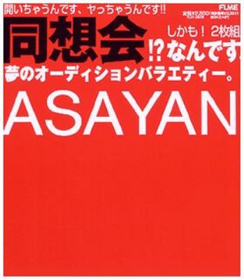 同想会 '03 ASAYAN | HMV&BOOKS online - FLCF-3938