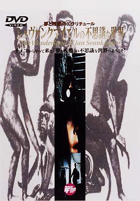 【純正新作】シュワンクマイエルの不思議な世界 ヤン=シュワンクマイエル VHS ダゲレオ出版 チェコスロバキア ラベルにシミ有 1992年 クレイアニメ USED 海外