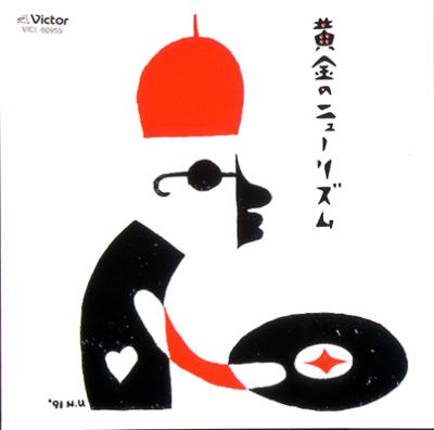 黄金のニューリズム | HMV&BOOKS online - VICL-60955