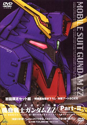 Amazon.co.jp: 機動戦士ガンダム ZZ Part-2 ― メモリアル