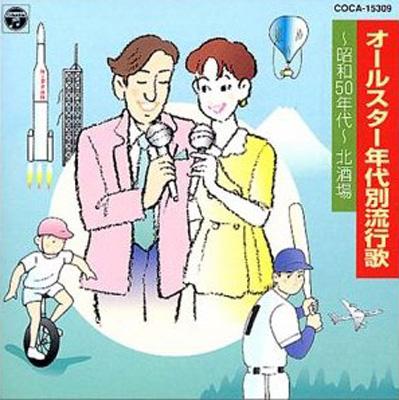 にっぽんの流行歌1〜22 年代別流行歌～昭和50年代～ | HMV&BOOKS online - COCA-15309