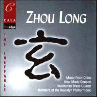 周龍（ジュー・ロン）：作品集 ミュージック・フロム・チャイナ他 ジョウ・ロン（周龍）（1953） HMV&BOOKS online
