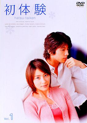 初体験」DVDボックス（水野美紀、藤木直人） （Amazon.co.jp: 初