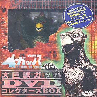 大巨獣ガッパ DVDコレクターズBOX : 川地民夫 / 野口晴康 | HMV&BOOKS