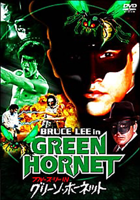 洋画・外国映画 BLUCE LEE in GREEN HORNET The Kato Show: Bruce Lee as the Green Hornet｜洋画・外国映画