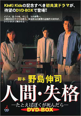 人間・失格-たとえばぼくが死んだら- DVD-BOX-