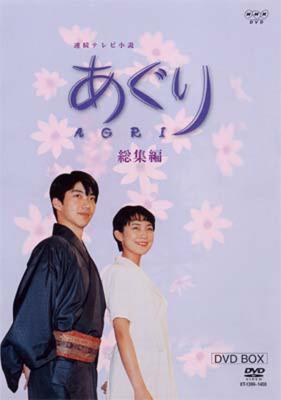 25a ☆ay あぐり おし 完全版 DVD-BOX