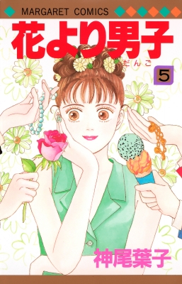 花より男子 5 マーガレットコミックス 神尾葉子 Hmv Books Online