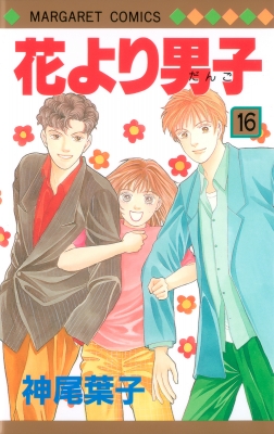 花より男子 16 マーガレットコミックス : 神尾葉子 | HMV&BOOKS online