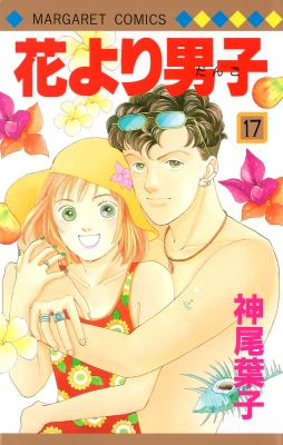 花より男子 17 マーガレットコミックス 神尾葉子 Hmv Books Online