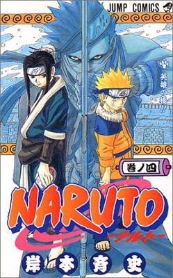 NARUTO 4 ジャンプ・コミックス : 岸本斉史 | HMV&BOOKS online - 4088730267