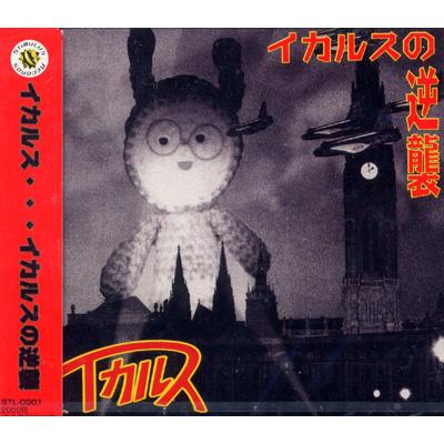 イカルスの逆襲 : イカルス (イカルス星人) | HMV&BOOKS online