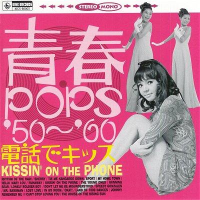 電話でキッス/青春POPS′50～′60 | HMV&BOOKS online - KICS-80003