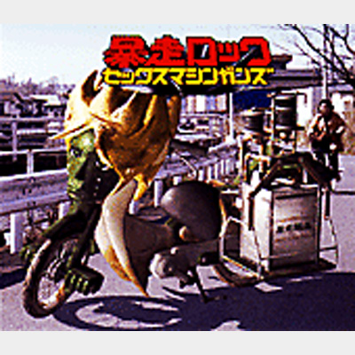 暴走ロック : SEX MACHINEGUNS | HMV&BOOKS online - TOCT-4373