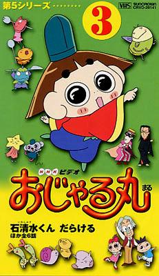 おじゃる丸 第5シリーズ(3)石清水くんだらける | HMV&BOOKS online