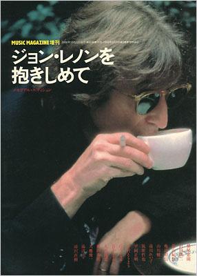 ジョン レノンを抱きしめて : Music Magazine増刊 : John Lennon