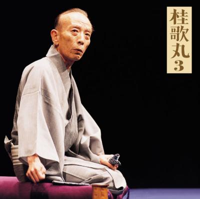 桂歌丸 DVD-BOX】桂歌丸 牡丹灯篭 / お露と新三郎〈5枚組〉