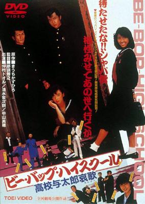 ビー・バップ・ハイスクール 高校与太郎哀歌(エレジー) | HMV&BOOKS