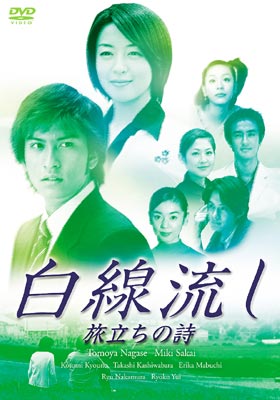 白線流し DVD 全巻セット 長瀬智也 純正値下げ safetec.com.br