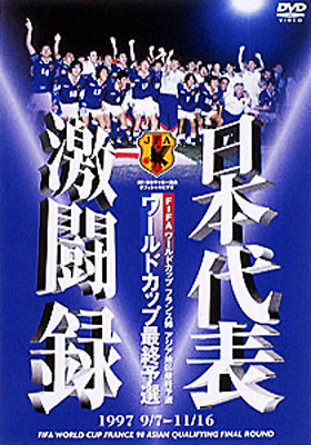 日本代表激闘録 ワールドカップフランス大会アジア地区最終予選 1997 9/7～11/16 | HMVu0026BOOKS online -  PCBG-50278