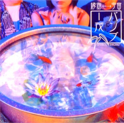 縁側←→宇宙 : バンブー茂 | HMV&BOOKS online - OWCR-2002