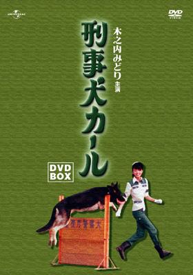 国内TVドラマDVD　刑事犬カール DVD-BOX [初回限定生産] 刑事犬カール DVD-BOX 中古DVD・ブルーレイ | ブックオフ公式
