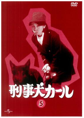 刑事犬カール Vol.5 [DVD](中古品) - DVD