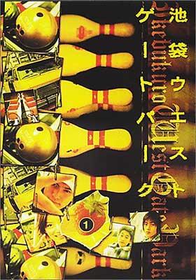 池袋ウエストゲートパーク(1)〜(6) 池袋ウエストゲートパーク 1 : 池袋ウエストゲートパーク