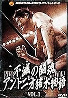 不滅の闘魂 アントニオ猪木物語 不滅の闘魂 アントニオ猪木物語 VOL.1 | HMV&BOOKS online