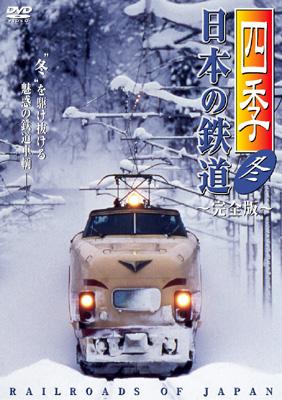 四季/日本の鉄道 完全版～冬～ : 鉄道 | HMV&BOOKS online - POBE-1304