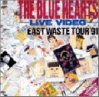 ザ・ブルーハーツ・ライブビデオ 全日本 EAST WASTE TOUR'91 : THE