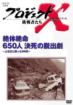 プロジェクト X挑戦者たち 第3期絶体絶命 650人決死の脱出劇土石