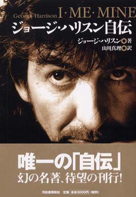 ジョージ・ハリスン自伝 I・ME・MINE : George Harrison | HMV&BOOKS online - 4309265995