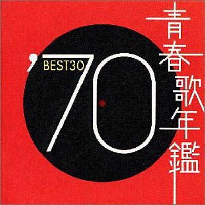 青春歌年鑑'70 BEST30 | HMV&BOOKS online - SRCL-4904/5