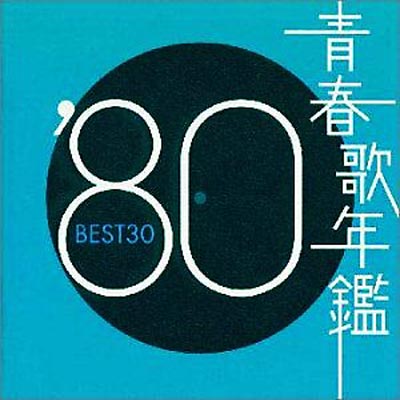 青春歌年鑑'80 BEST30 | HMV&BOOKS online - SRCL-4910/1