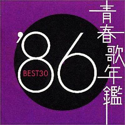 青春歌年鑑'86 BEST30 | HMV&BOOKS online - SRCL-4912/3