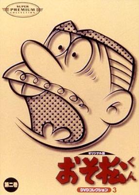 おそ松くん DVD コレクション オリジナル版 全12巻 新品未開封