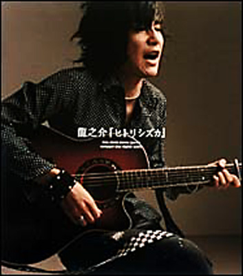 ヒトリシズカ 龍之介 Hmv Books Online Vicl ヒトリシズカ 龍之介 Hmv Books Online Vicl