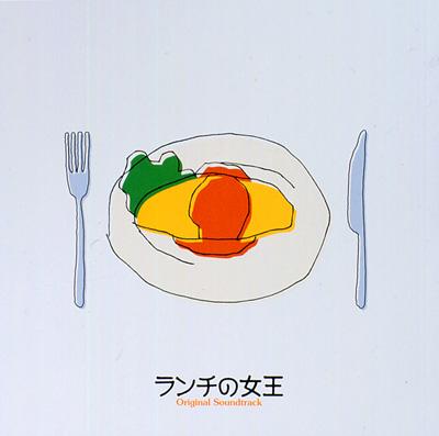フジテレビ系ドラマ オリジナルサウンドトラック 『ランチの女王』 | HMVu0026BOOKS online - PCCR-348
