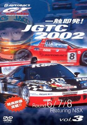 一触即発!JGTC2002 Round 6・7・8 feat.NSX [DVD] cm3dmju 一触即発jgtc 2002 Round 6 78 Feat.nsx : Motor Sports | HMV&BOOKS