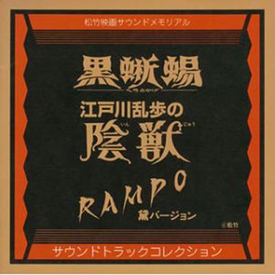 黒蜥蜴 江戸川乱歩の陰獣 Rampo黛バ ジョン サウンドトラックコレクション Hmv Books Online Vpcd