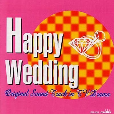 ハッピー ウェディング Tvドラマ オリジナル サウンドトラック集 日本テレビ編 Hmv Books Online Crcp 310
