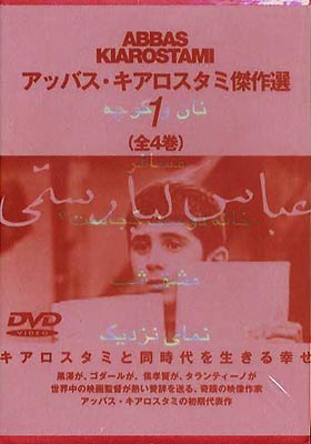 アッバス・キアロスタミ傑作選(1) [DVD]
