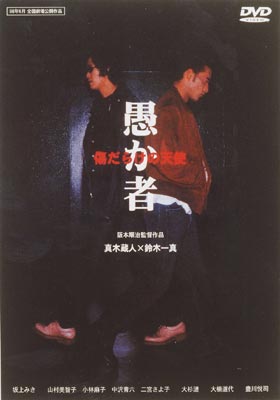 愚か者 傷だらけの天使 | HMV&BOOKS online - DA-105