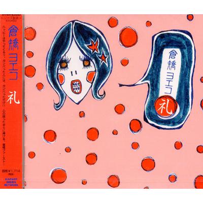 倉橋ヨエコ CD 15枚セット 廃盤】倉橋ヨエコ CD 11点セット 帯付き - メルカリ