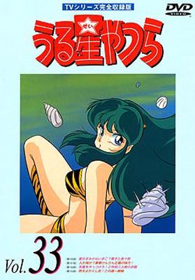 TVシリーズ完全収録版 うる星やつらDVD Vol.33 : 高橋留美子