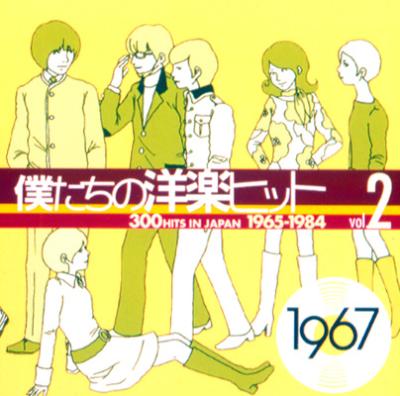 僕たちの洋楽ヒット Vol.2 (1967-68) | HMV&BOOKS online - WPCR-11314