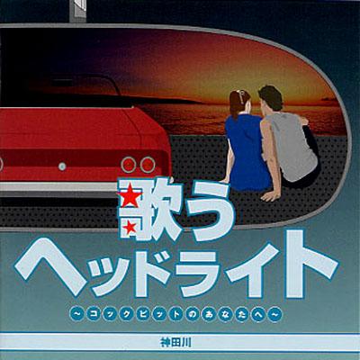 歌うヘッドライト ～コクピットのあなたへ～神田川 | HMV&BOOKS online 