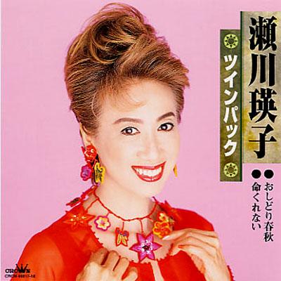 瀬川瑛子 ツインパック おしどり春秋/命くれない : 瀬川瑛子 