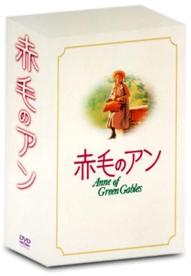 赤毛のアン･三部作 DVD-BOX